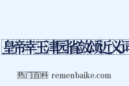 皇帝幸玉津园省敛颂近义词是什么意思的图片